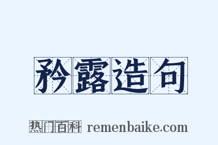 矜露造句是什么意思的图片